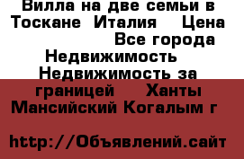 Вилла на две семьи в Тоскане (Италия) › Цена ­ 56 878 000 - Все города Недвижимость » Недвижимость за границей   . Ханты-Мансийский,Когалым г.